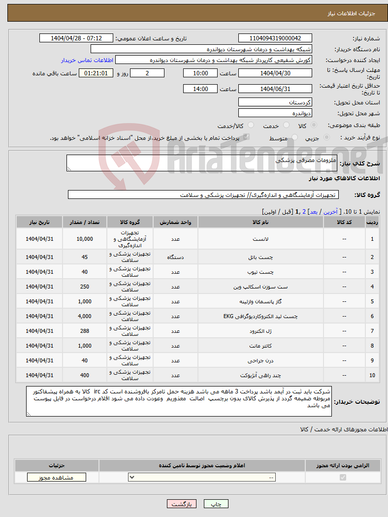 تصویر کوچک آگهی نیاز انتخاب تامین کننده-ملزومات مصرفی پزشکی 
