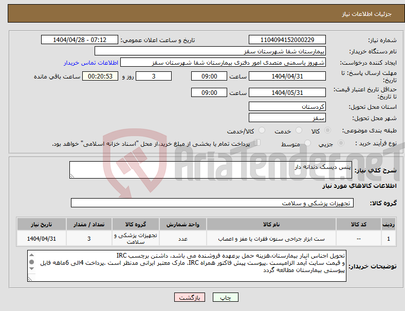 تصویر کوچک آگهی نیاز انتخاب تامین کننده-پنس دیسک دندانه دار 
