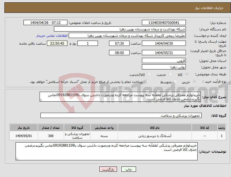 تصویر کوچک آگهی نیاز انتخاب تامین کننده-خریدلوازم مصرفی پزشکی لطفآبه سه پیوست مراجعه کرده ودرصورت داشتن سوال با09192881109تماس بگیریددرضمن جدول کالا فرضی است