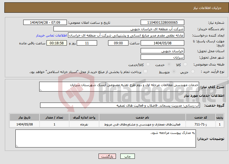 تصویر کوچک آگهی نیاز انتخاب تامین کننده-خدمات مهندسی مطالعات مرحله اول و دوم طرح تغذیه مصنوعی آیسک شهرستان سرایان