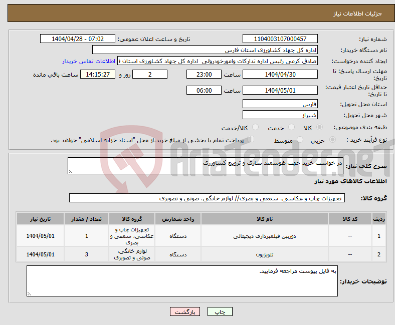 تصویر کوچک آگهی نیاز انتخاب تامین کننده-در خواست خرید جهت هوشمند سازی و ترویج کشاورزی