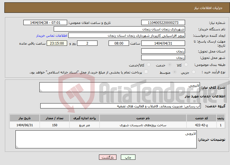 تصویر کوچک آگهی نیاز انتخاب تامین کننده-لایروبی