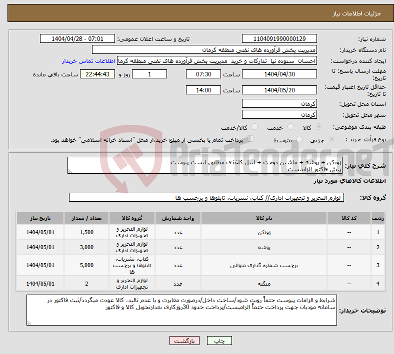 تصویر کوچک آگهی نیاز انتخاب تامین کننده-زونکن + پوشه + ماشین دوخت + لیبل کاغذی مطابق لیست پیوست پیش فاکتور الزامیست
