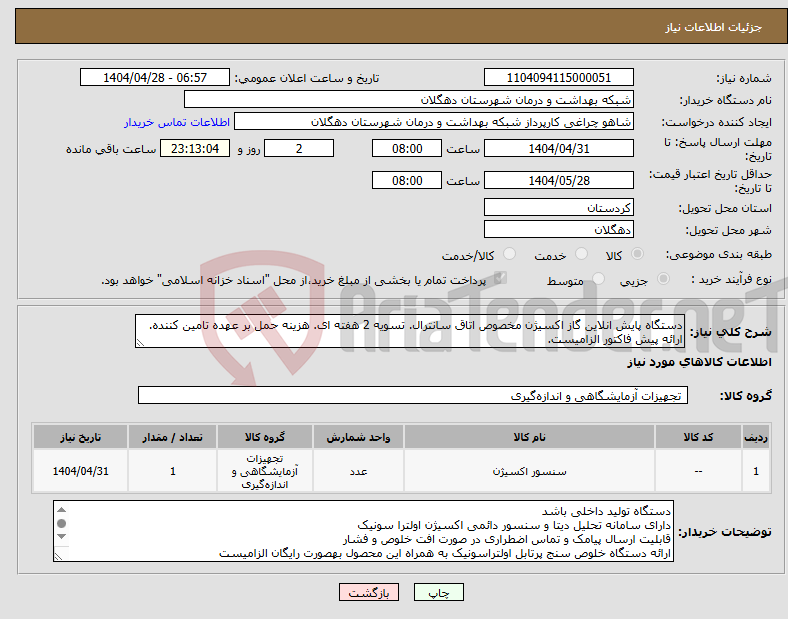 تصویر کوچک آگهی نیاز انتخاب تامین کننده-دستگاه پایش انلاین گاز اکسیژن مخصوص اتاق سانترال. تسویه 2 هفته ای. هزینه حمل بر عهده تامین کننده. ارائه پیش فاکتور الزامیست.
