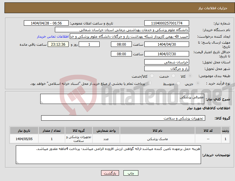تصویر کوچک آگهی نیاز انتخاب تامین کننده-مصرفی پزشکی