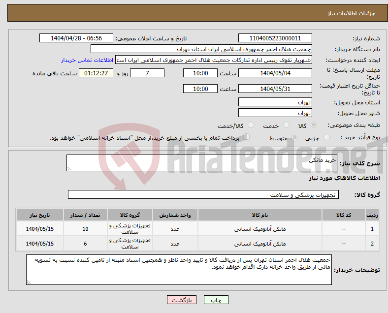 تصویر کوچک آگهی نیاز انتخاب تامین کننده-خرید مانکن 
