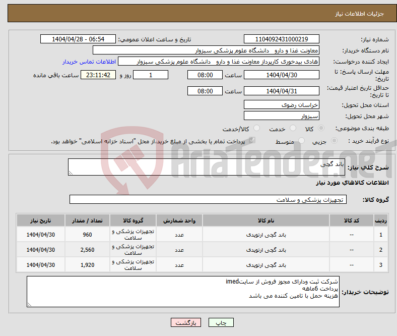 تصویر کوچک آگهی نیاز انتخاب تامین کننده-باند گچی