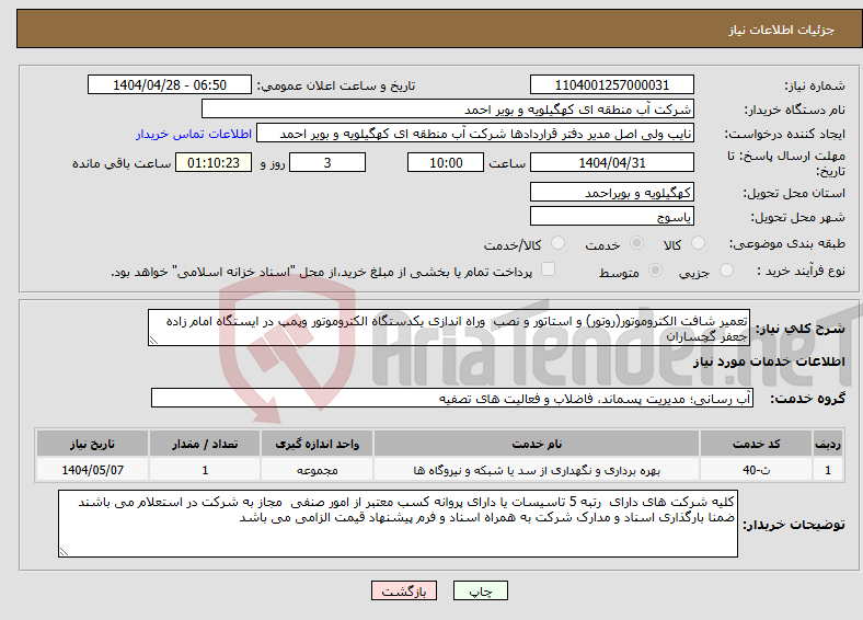 تصویر کوچک آگهی نیاز انتخاب تامین کننده-تعمیر شافت الکتروموتور(روتور) و استاتور و نصب وراه اندازی یکدستگاه الکتروموتور وپمپ در ایستگاه امام زاده جعفر گچساران