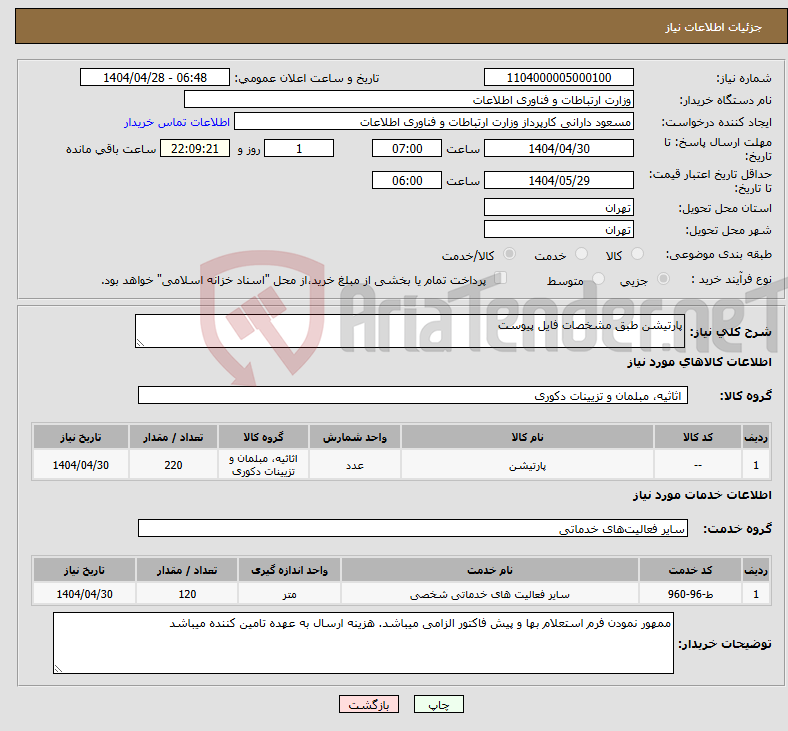 تصویر کوچک آگهی نیاز انتخاب تامین کننده-پارتیشن طبق مشخصات فایل پیوست