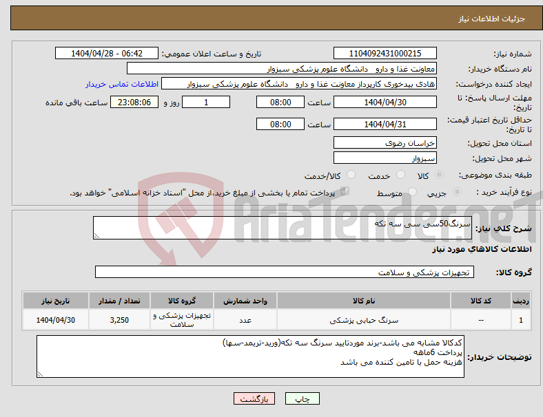 تصویر کوچک آگهی نیاز انتخاب تامین کننده-سرنگ50سی سی سه تکه