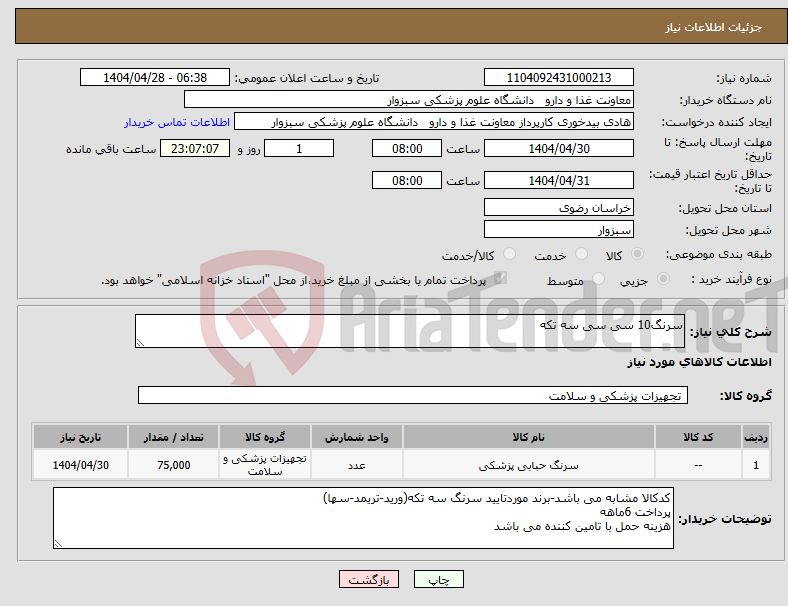 تصویر کوچک آگهی نیاز انتخاب تامین کننده-سرنگ10 سی سی سه تکه