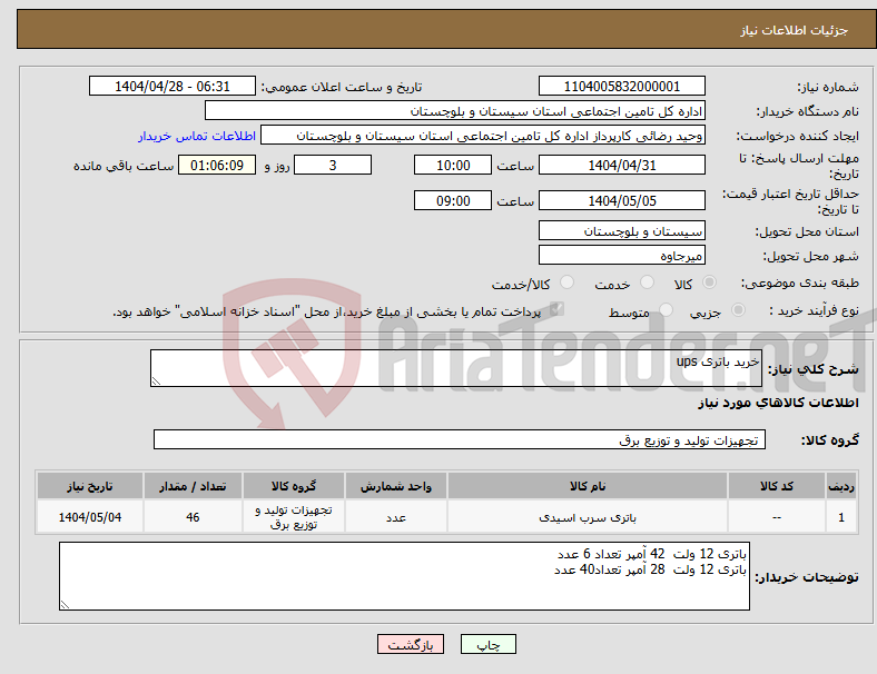 تصویر کوچک آگهی نیاز انتخاب تامین کننده-خرید باتری ups 