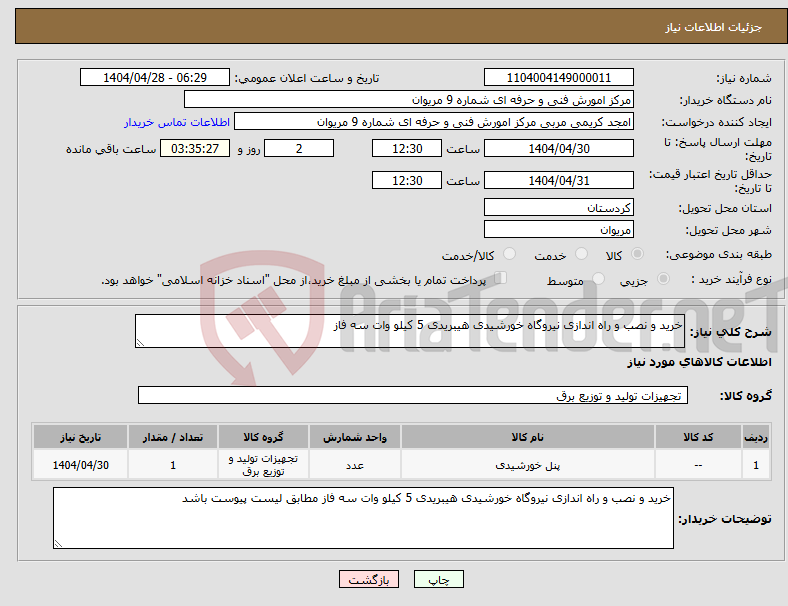 تصویر کوچک آگهی نیاز انتخاب تامین کننده-خرید و نصب و راه اندازی نیروگاه خورشیدی هیبریدی 5 کیلو وات سه فاز