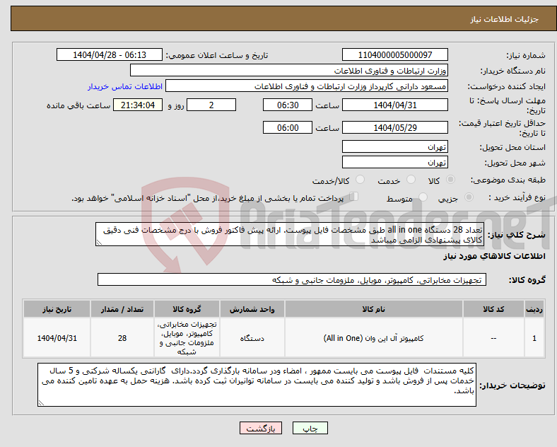 تصویر کوچک آگهی نیاز انتخاب تامین کننده-تعداد 28 دستگاه all in one طبق مشخصات فایل پیوست. ارائه پیش فاکتور فروش با درج مشخصات فنی دقیق کالای پیشنهادی الزامی میباشد