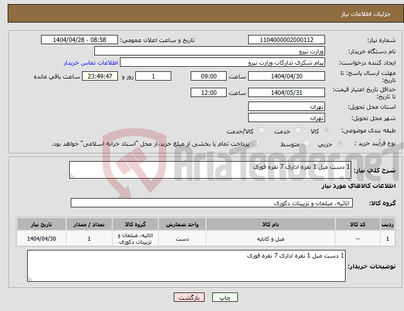 تصویر کوچک آگهی نیاز انتخاب تامین کننده-1 دست مبل 1 نفره اداری 7 نفره فوری