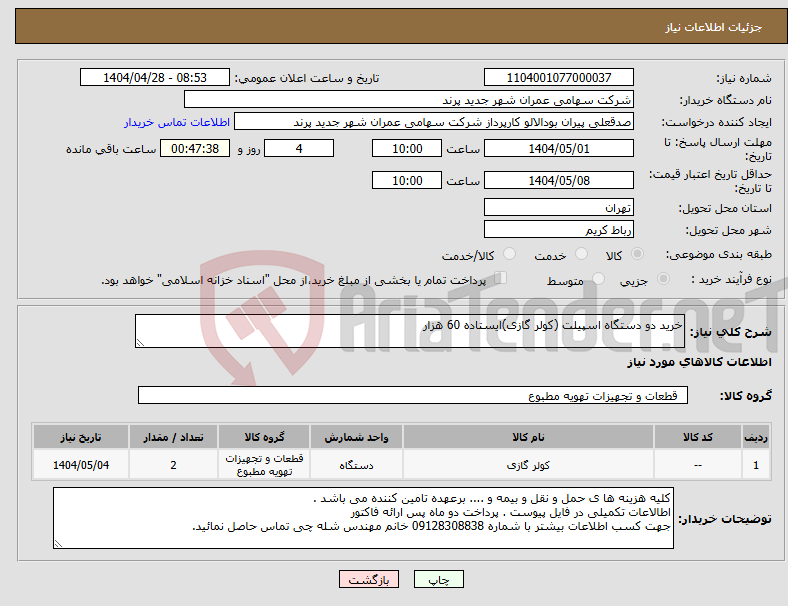 تصویر کوچک آگهی نیاز انتخاب تامین کننده-خرید دو دستگاه اسپیلت (کولر گازی)ایستاده 60 هزار 