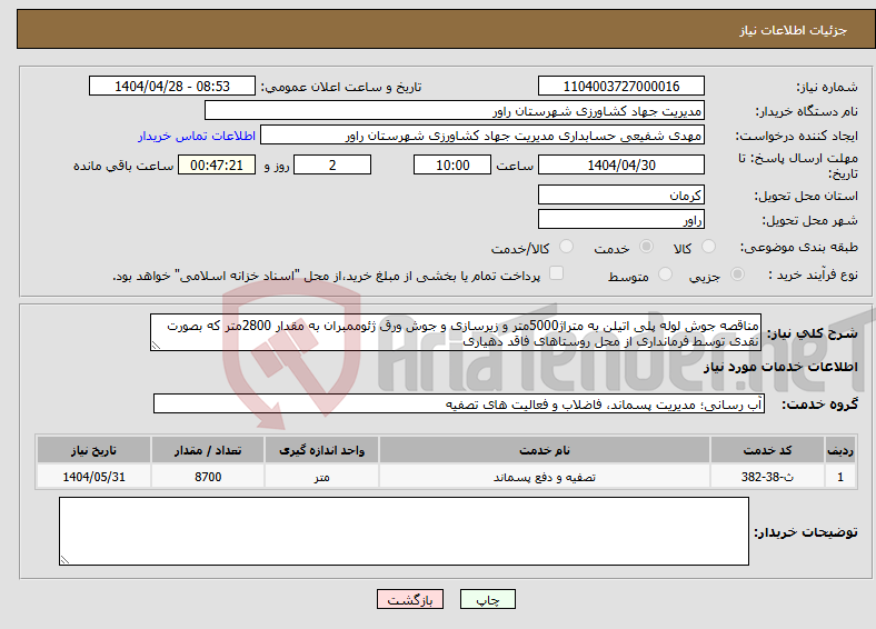 تصویر کوچک آگهی نیاز انتخاب تامین کننده-مناقصه جوش لوله پلی اتیلن به متراژ5000متر و زیرسازی و جوش ورق ژئوممبران به مقدار 2800متر که بصورت نقدی توسط فرمانداری از محل روستاهای فاقد دهیاری