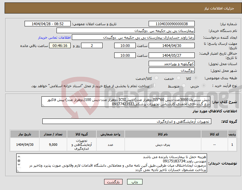 تصویر کوچک آگهی نیاز انتخاب تامین کننده-دیش سنترول 3000عدد-دیش 60*15(دوهزار عدد)-دیشICSI دوهزار عدد-دیش 100(دوهزار عدد)-پیش فاکتور درج گردد-آقای احمدی کارشناس تجهیزات پزشکی09177423533