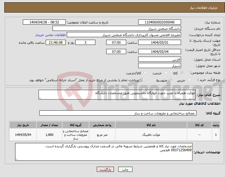 تصویر کوچک آگهی نیاز انتخاب تامین کننده-موکت همراه با نصب جهت خوابگاه دانشجویی طبق مشخصات دانشگاه