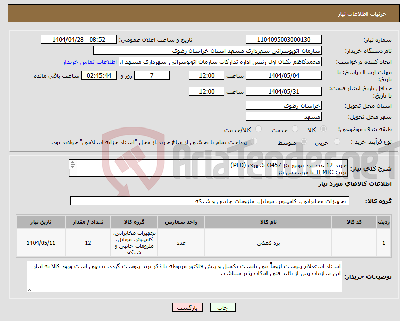 تصویر کوچک آگهی نیاز انتخاب تامین کننده-خرید 12 عدد برد موتور بنز O457 شهری (PLD) برند: TEMIC یا مرسدس بنز شماره فنی: 0074467040