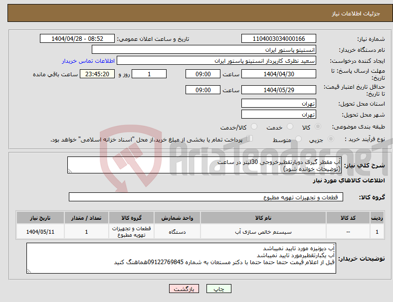 تصویر کوچک آگهی نیاز انتخاب تامین کننده-آب مقطر گیری دوبارتقطیرخروجی 30لیتر در ساعت (توضیحات خوانده شود)