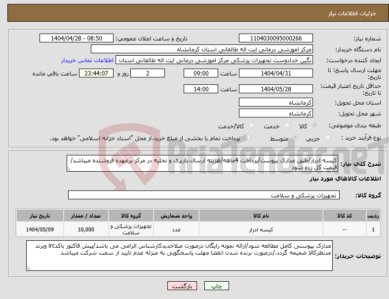 تصویر کوچک آگهی نیاز انتخاب تامین کننده-کیسه ادرار/طبق مدارک پیوست/پرداخت 4ماهه/هزینه ارسال،باربری و تخلیه در مرکز برعهده فروشنده میباشد/قیمت کل زده شود