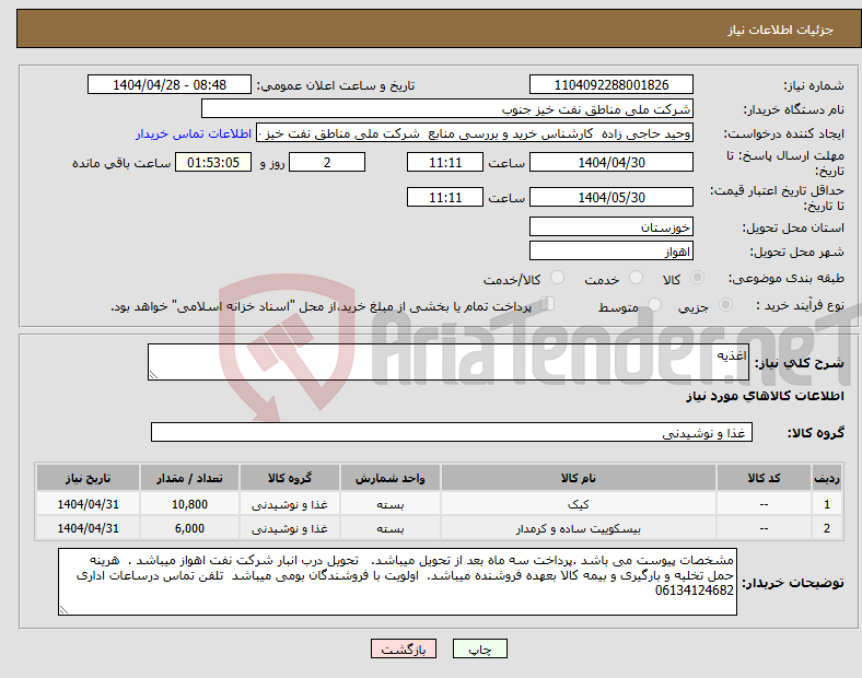 تصویر کوچک آگهی نیاز انتخاب تامین کننده-اغذیه