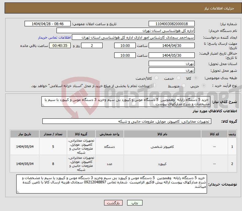 تصویر کوچک آگهی نیاز انتخاب تامین کننده- خرید 5 دستگاه رایانه وهمچنین 5 دستگاه موس و کیبورد بی سیم وخرید 3 دستگاه موس و کیبورد با سیم با مشخصات و شرح مدارکهای پیوست