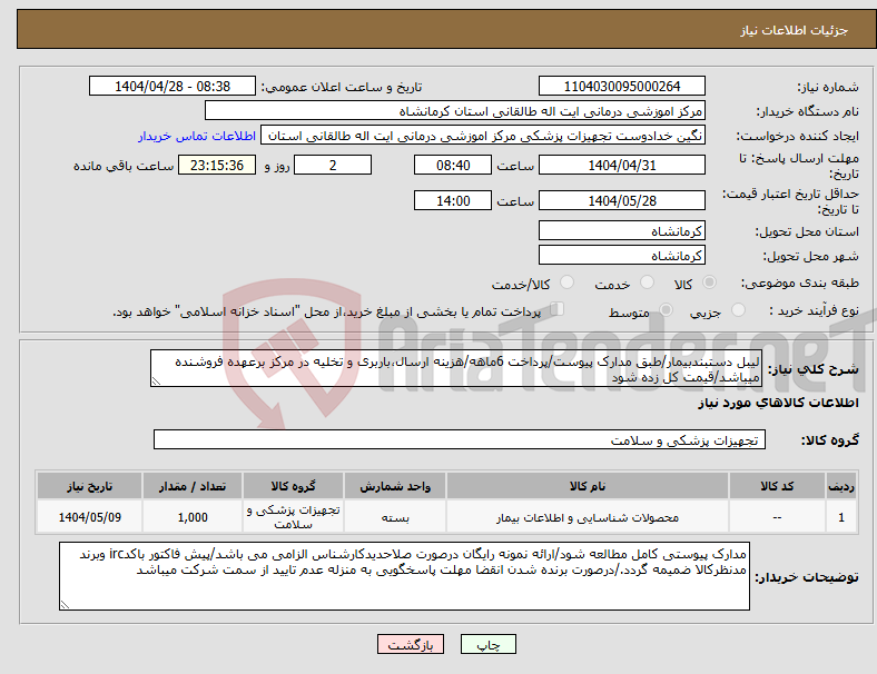 تصویر کوچک آگهی نیاز انتخاب تامین کننده-لیبل دستبندبیمار/طبق مدارک پیوست/پرداخت 6ماهه/هزینه ارسال،باربری و تخلیه در مرکز برعهده فروشنده میباشد/قیمت کل زده شود