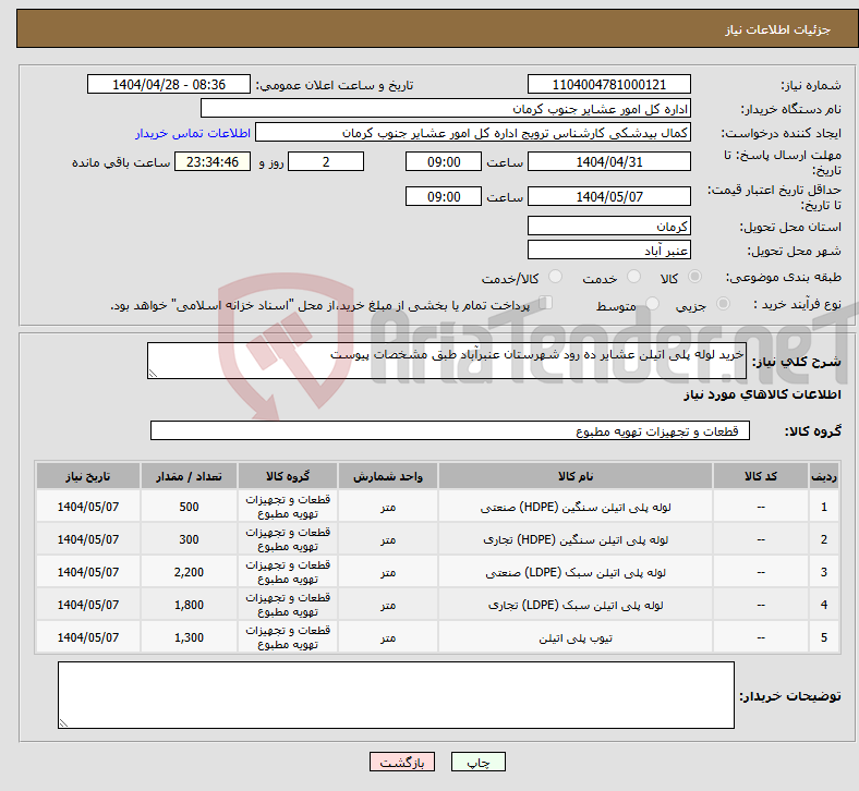 تصویر کوچک آگهی نیاز انتخاب تامین کننده-خرید لوله پلی اتیلن عشایر ده رود شهرستان عنبرآباد طبق مشخصات پیوست