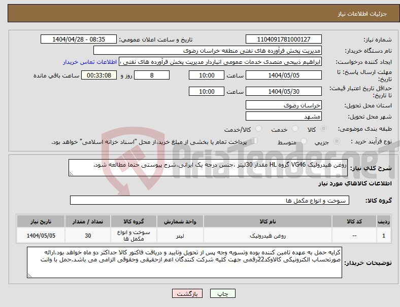 تصویر کوچک آگهی نیاز انتخاب تامین کننده-روغن هیدرولیک VG46 گروه HL مقدار 30لیتر ،جنس درجه یک ایرانی،شرح پیوستی حتما مطالعه شود.