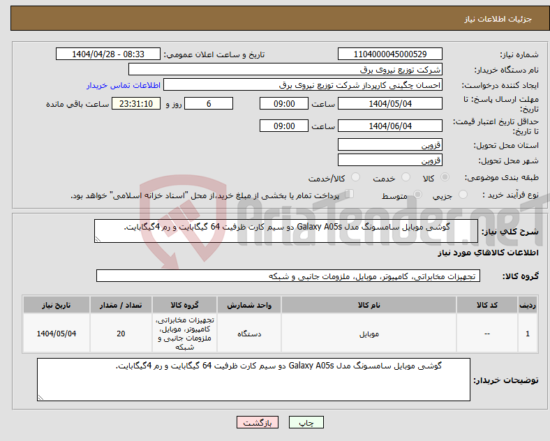 تصویر کوچک آگهی نیاز انتخاب تامین کننده- گوشی موبایل سامسونگ مدل Galaxy A05s دو سیم کارت ظرفیت 64 گیگابایت و رم 4گیگابایت. 