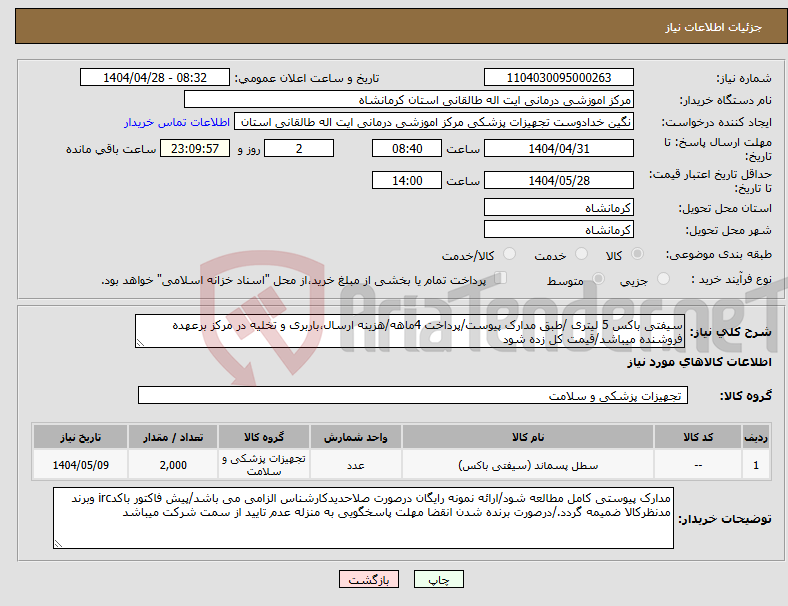 تصویر کوچک آگهی نیاز انتخاب تامین کننده-سیفتی باکس 5 لیتری /طبق مدارک پیوست/پرداخت 4ماهه/هزینه ارسال،باربری و تخلیه در مرکز برعهده فروشنده میباشد/قیمت کل زده شود