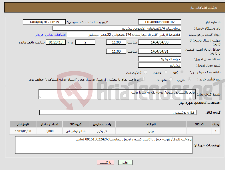 تصویر کوچک آگهی نیاز انتخاب تامین کننده-برنج پاکستانی سوپر/ درجه یک به شرط پخت