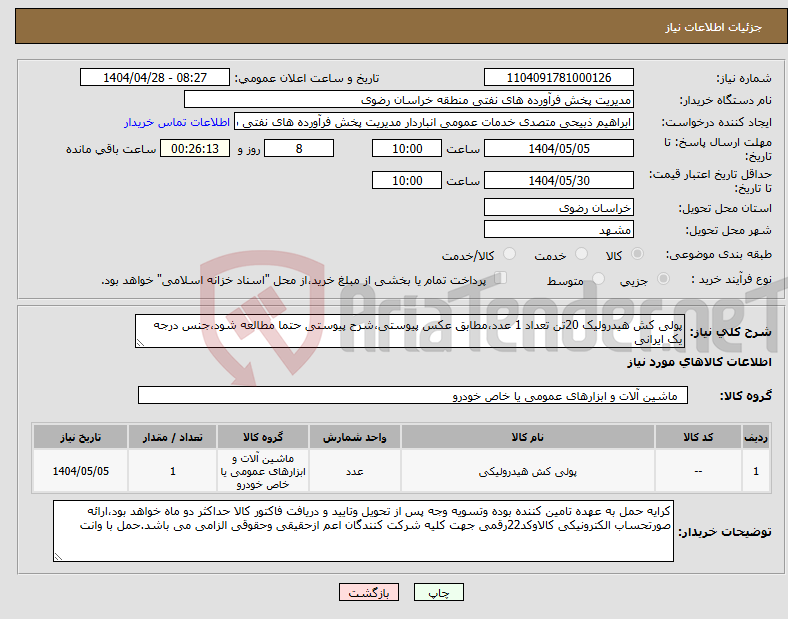 تصویر کوچک آگهی نیاز انتخاب تامین کننده-پولی کش هیدرولیک 20تن تعداد 1 عدد،مطابق عکس پیوستی،شرح پیوستی حتما مطالعه شود،جنس درجه یک ایرانی