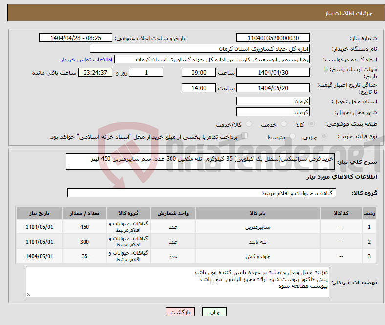 تصویر کوچک آگهی نیاز انتخاب تامین کننده-خرید قرص سراتینکس(سطل یک کیلویی) 35 کیلوگرم، تله مکفیل 300 عدد، سم سایپرمترین 450 لیتر