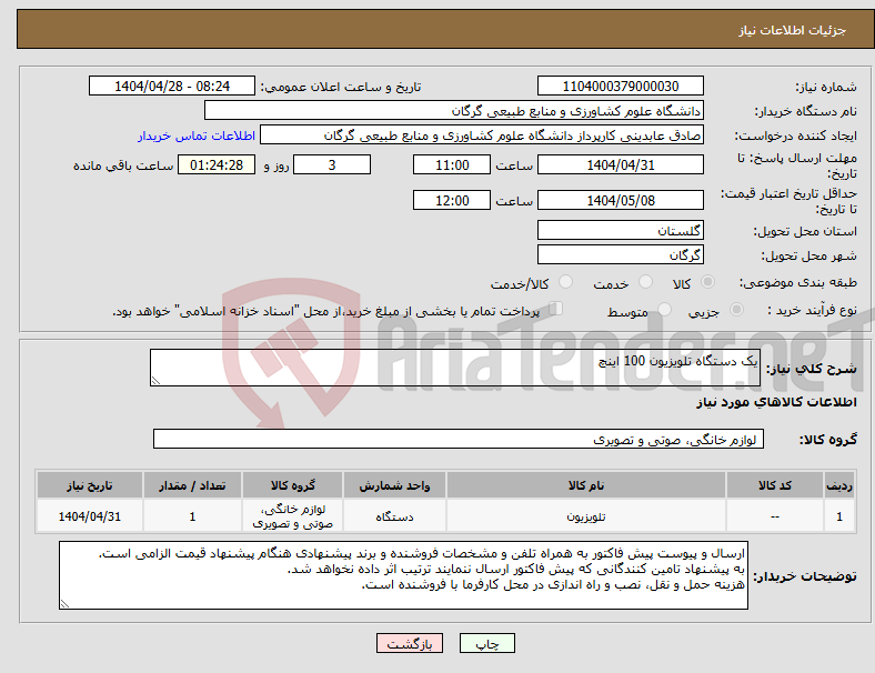 تصویر کوچک آگهی نیاز انتخاب تامین کننده-یک دستگاه تلویزیون 100 اینچ