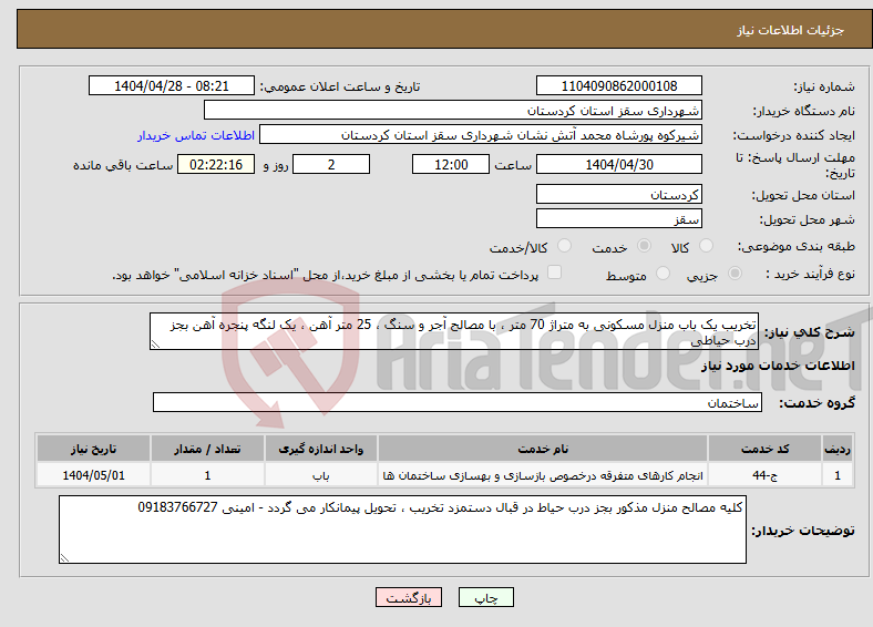 تصویر کوچک آگهی نیاز انتخاب تامین کننده-تخریب یک باب منزل مسکونی به متراژ 70 متر ، با مصالح آجر و سنگ ، 25 متر آهن ، یک لنگه پنجره آهن بجز درب حیاطی 