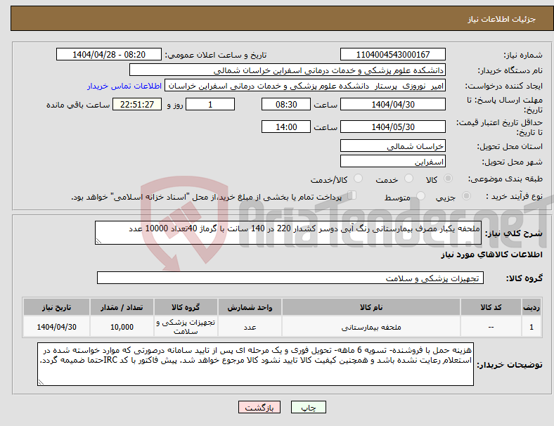 تصویر کوچک آگهی نیاز انتخاب تامین کننده-ملحفه یکبار مصرف بیمارستانی رنگ آبی دوسر کشدار 220 در 140 سانت با گرماژ 40تعداد 10000 عدد