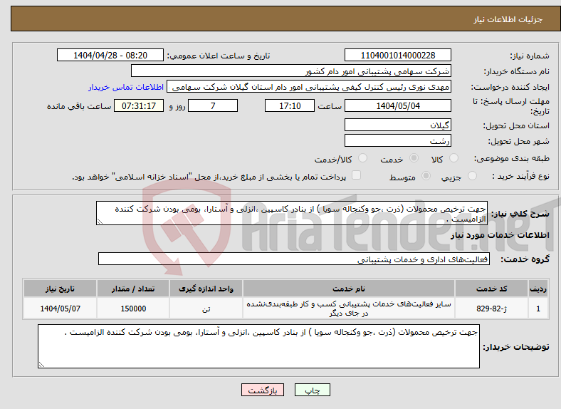 تصویر کوچک آگهی نیاز انتخاب تامین کننده-جهت ترخیص محمولات (ذرت ،جو وکنجاله سویا ) از بنادر کاسپین ،انزلی و آستارا، بومی بودن شرکت کننده الزامیست .
