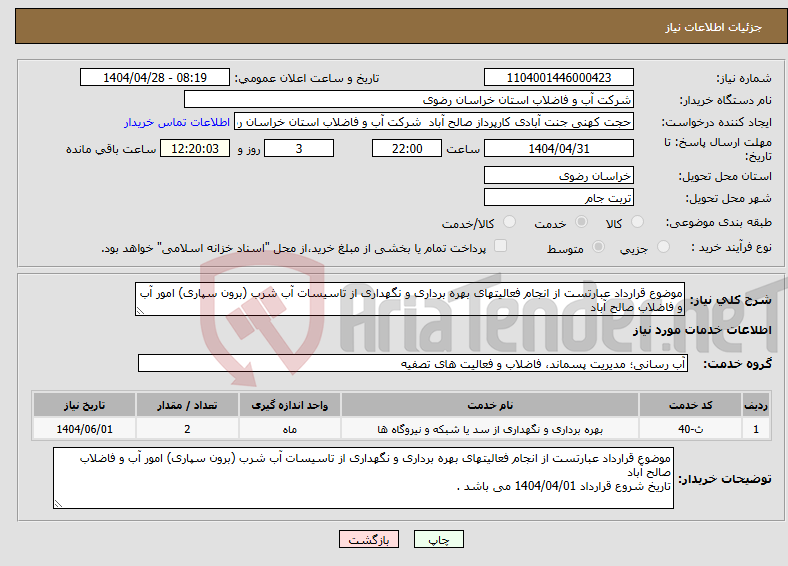 تصویر کوچک آگهی نیاز انتخاب تامین کننده-موضوع قرارداد عبارتست از انجام فعالیتهای بهره برداری و نگهداری از تاسیسات آب شرب (برون سپاری) امور آب و فاضلاب صالح آباد 
