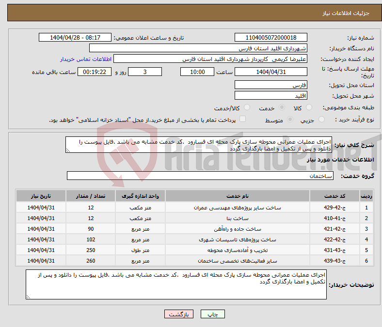 تصویر کوچک آگهی نیاز انتخاب تامین کننده-اجرای عملیات عمرانی محوطه سازی پارک محله ای فسارود .کد خدمت مشابه می باشد .فایل پیوست را دانلود و پس از تکمیل و امضا بارگذاری گردد