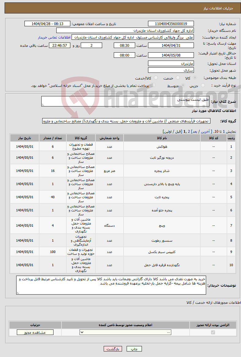 تصویر کوچک آگهی نیاز انتخاب تامین کننده-طبق لیست پیوستی 