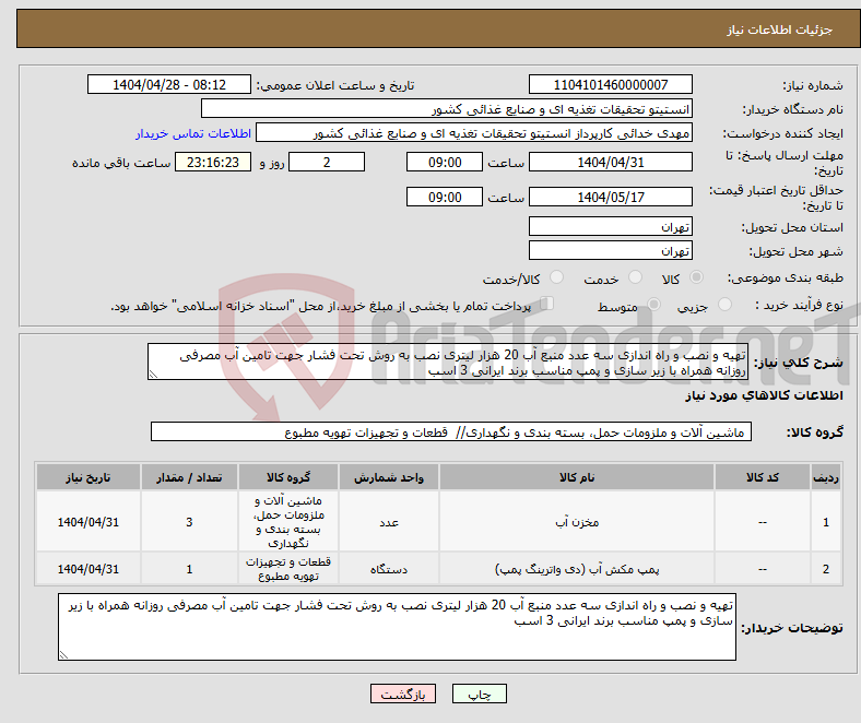 تصویر کوچک آگهی نیاز انتخاب تامین کننده-تهیه و نصب و راه اندازی سه عدد منبع آب 20 هزار لیتری نصب به روش تحت فشار جهت تامین آب مصرفی روزانه همراه با زیر سازی و پمپ مناسب برند ایرانی 3 اسب