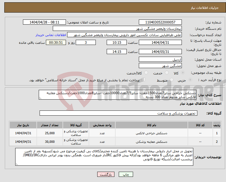 تصویر کوچک آگهی نیاز انتخاب تامین کننده-دستکش جراحی سایز7تعداد1500جفت- سایز7/5تعداد10000جفت -سایز8تعداد1000جفت/دستکش معاینه لاتکس سایز مدیوم تعداد 300 بسته 