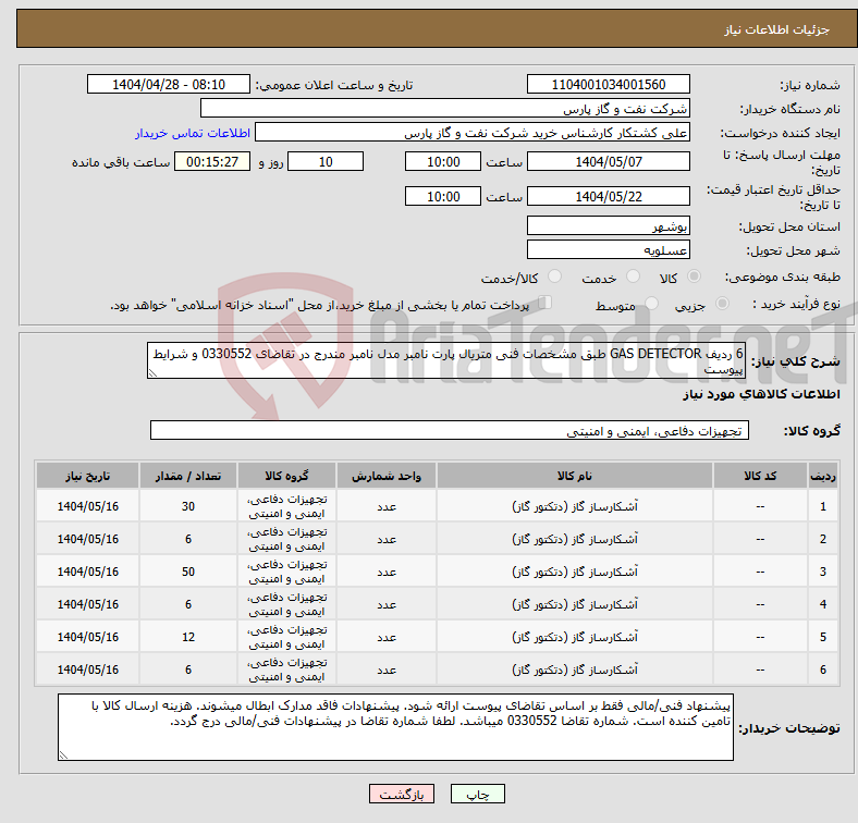 تصویر کوچک آگهی نیاز انتخاب تامین کننده-6 ردیف GAS DETECTOR طبق مشخصات فنی متریال پارت نامبر مدل نامبر مندرج در تقاضای 0330552 و شرایط پیوست