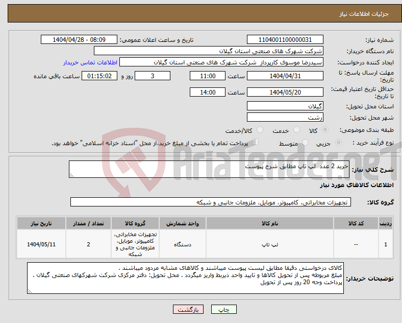 تصویر کوچک آگهی نیاز انتخاب تامین کننده-خرید 2 عدد لپ تاپ مطابق شرح پیوست 