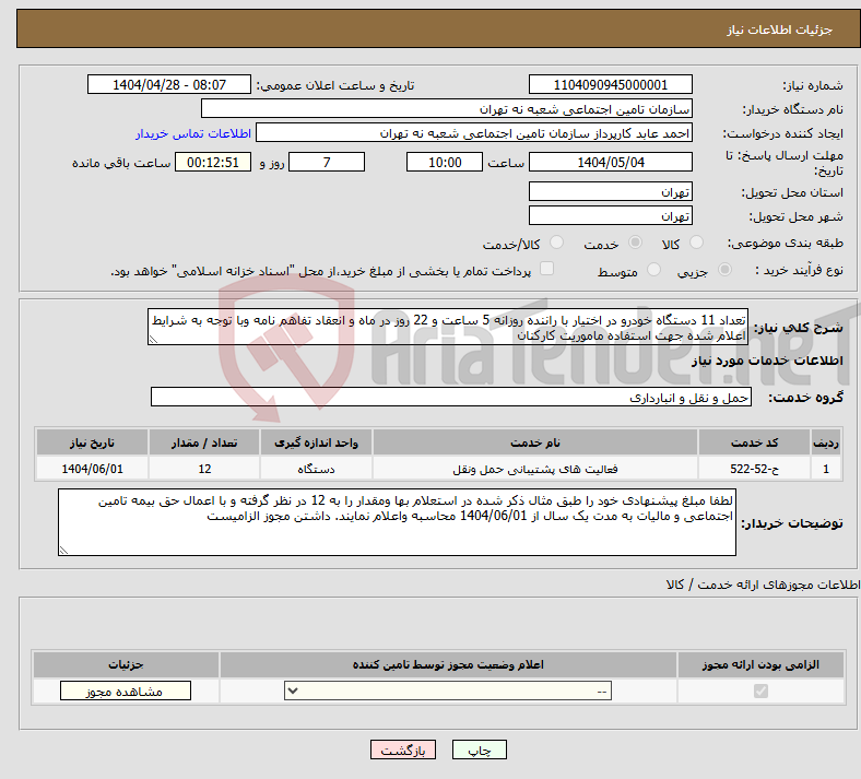 تصویر کوچک آگهی نیاز انتخاب تامین کننده-تعداد 11 دستگاه خودرو در اختیار با راننده روزانه 5 ساعت و 22 روز در ماه و انعقاد تفاهم نامه وبا توجه به شرایط اعلام شده جهت استفاده ماموریت کارکنان