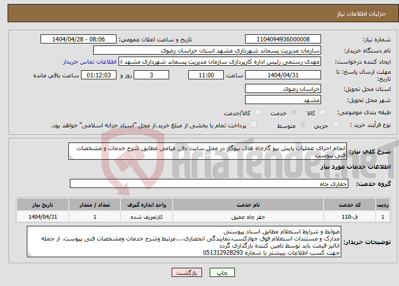 تصویر کوچک آگهی نیاز انتخاب تامین کننده-انجام اجرای عملیات پایش بیو گازچاه های بیوگاز در محل سایت دفن میامی مطابق شرح خدمات و مشخصات فنی پیوست