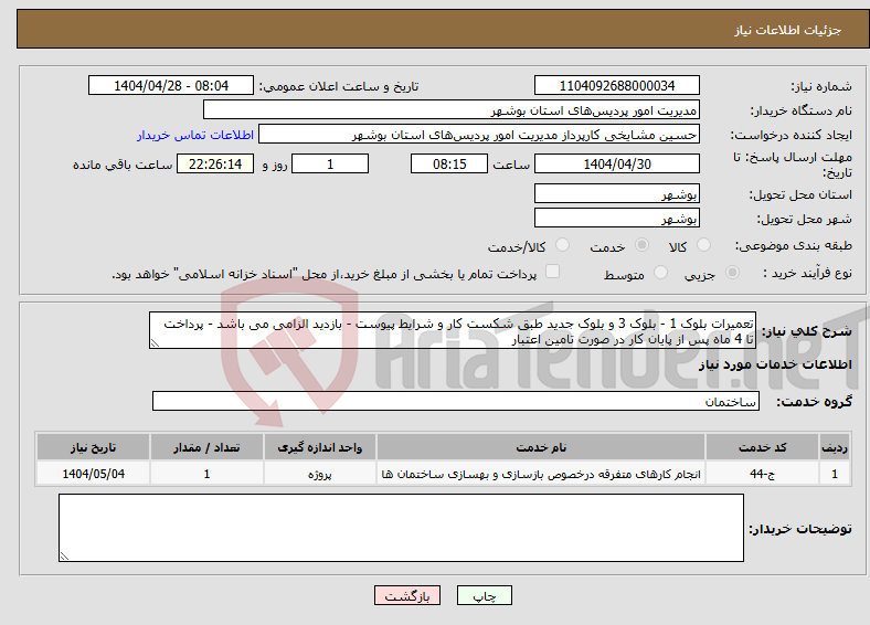تصویر کوچک آگهی نیاز انتخاب تامین کننده-تعمیرات بلوک 1 - بلوک 3 و بلوک جدید طبق شکست کار و شرایط پیوست - بازدید الزامی می باشد - پرداخت تا 4 ماه پس از پایان کار در صورت تامین اعتبار